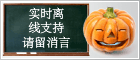 Halloween - ライブ チャット オフライン アイコン #5 - - 中文