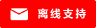 ライブ チャット オフライン アイコン #01-ff0000 - - 中文