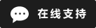 ライブ チャット オンライン アイコン #01-1d1d1d - 中文