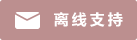 ライブ チャット オフライン アイコン #01-bc8f8f - - 中文