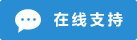 ライブ チャット オンライン アイコン #01-298dd3 - 中文
