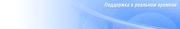 
				Online live chat window header #1 - Русский